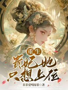 娘娘你又上位了笔趣阁