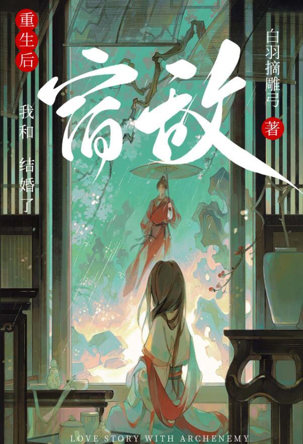重生后和宿敌结婚了晋江文学城