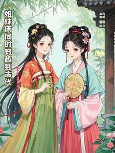 两姐妹一起穿越的有哪些