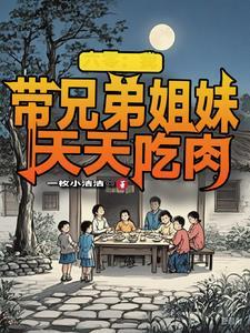 六零我带兄弟姐妹天天吃肉
