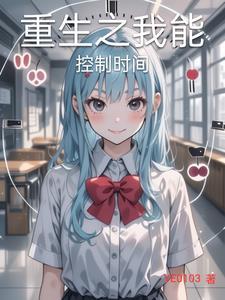 我能随意控制时间免费阅读全文