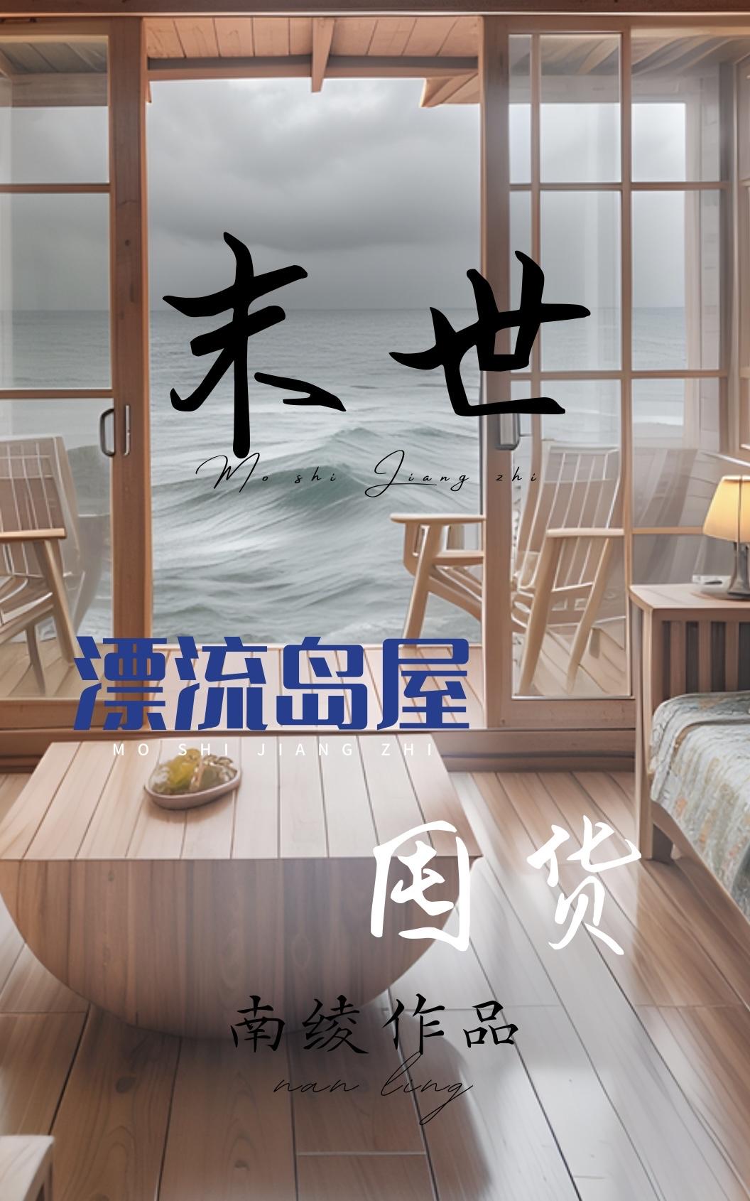 末世孤岛生存类