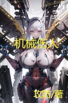 机械伤人真实视频