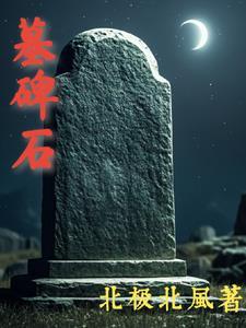 墓碑石狮子裂纹预示着什么