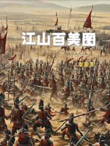 江山美女榜全文阅读