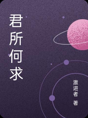 君亦无所求什么意思