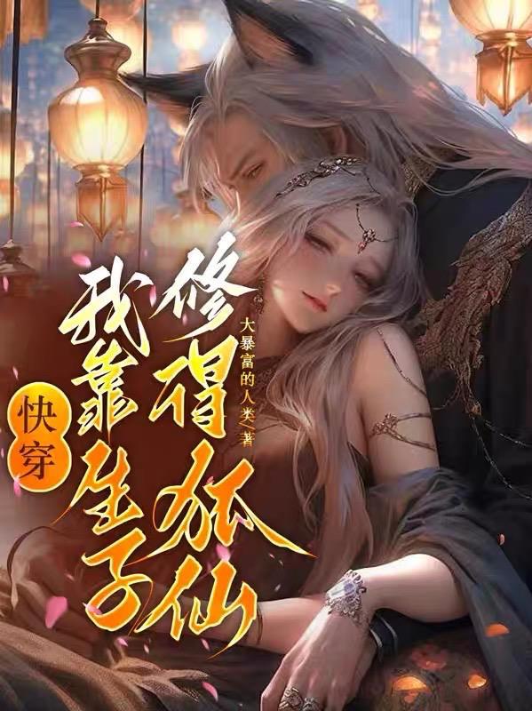 我靠生子修得狐仙无删减版