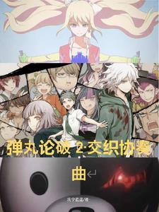 弹丸论破2交织协奏曲千田湘出场章节