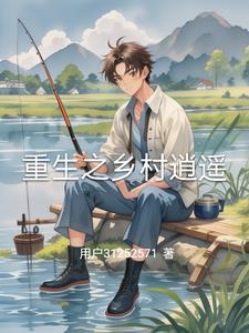 乡村逍遥修真