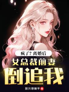 总裁离婚后又追前妻的