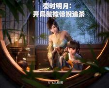 秦时明月惊鲵是女主的