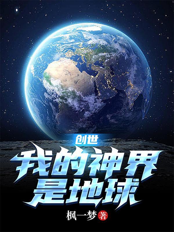 创世神——我的地盘我做主