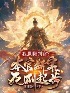 阴阳判官?本官断案死刑起步雷速登小卡车