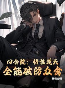 全能破防众禽 杨旭