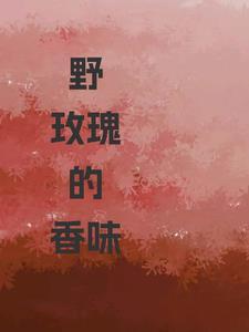 野玫瑰的香味特点