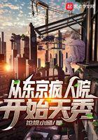 从东京精神病院开始天秀