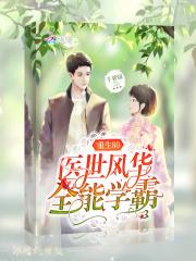 重生80医世学霸女神医