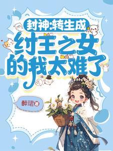 重生纣王的