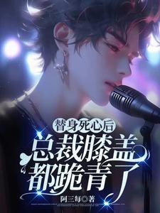 替身退场后转身在娱乐圈杀疯了多少字