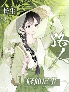 长生路人修仙记事免费完整版