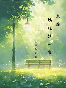 本该灿烂过一生奈何在人海里浮沉