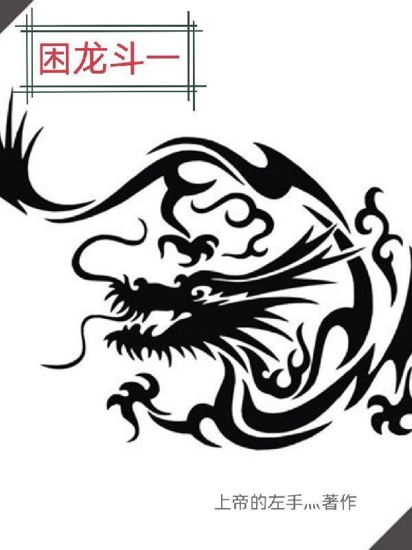 困斗之兽是什么意思