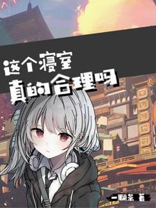 寝室好不好