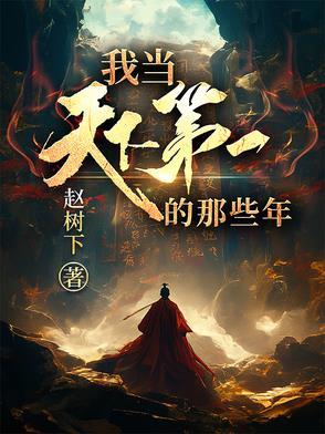 我当天下第一的那些年人物