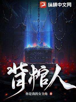 背棺人完整版