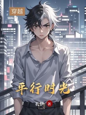 平行时间