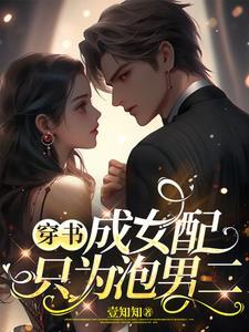 穿书女配只想当路人
