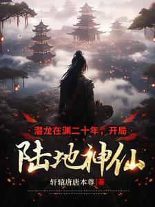 潜龙在渊最新章节