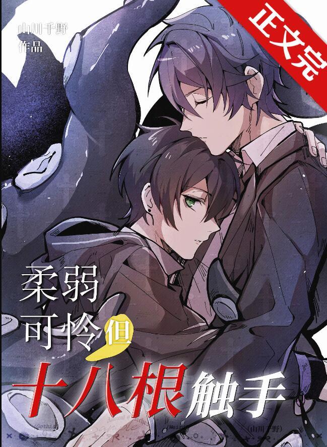 但十八根触手TXT′