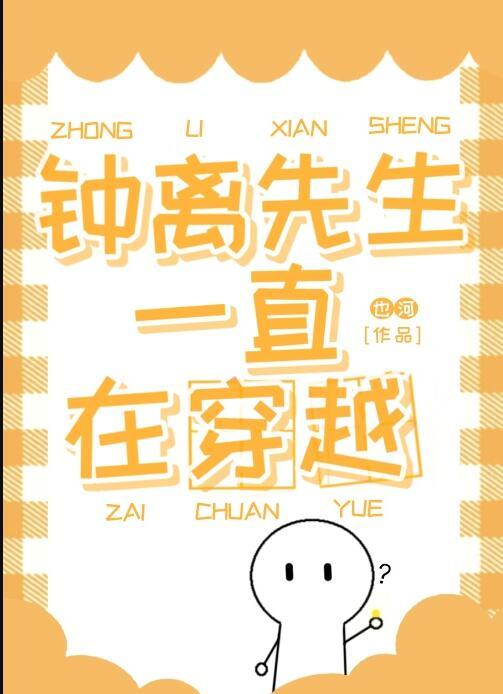 穿越钟离