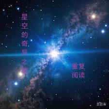 奇异的星空阅读答案四年级