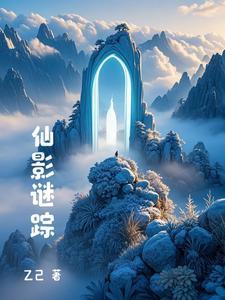 仙影魔踪全文阅读