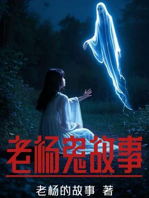 老辈鬼故事
