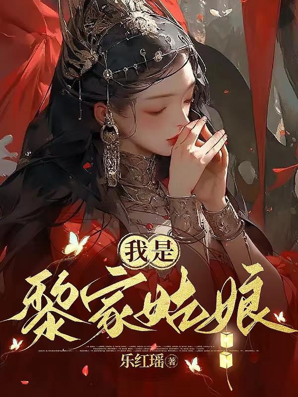 黎家四女黎小小