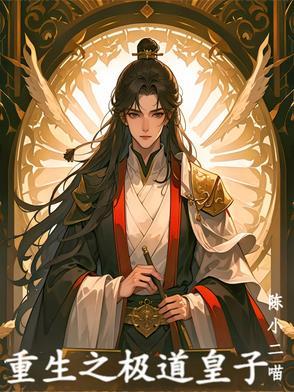 重生之极品皇子妃全文阅读
