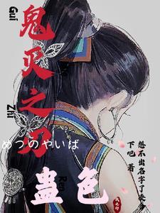 鬼灭之刃のエロjo