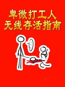 卑微打工人是什么意思