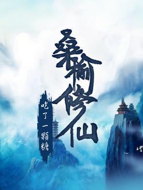 桑榆 姜修