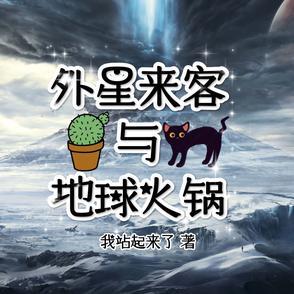 外星来客是不是成语