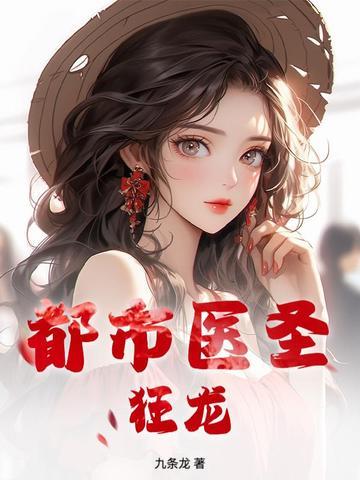 狂龙神医在都市