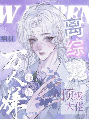 病弱万人迷免费阅读