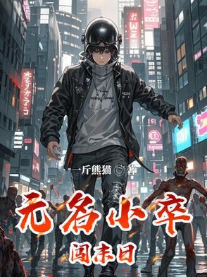 无名小卒是谁