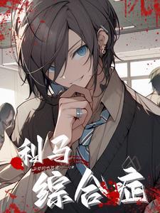 利马综合症漫画免费阅读