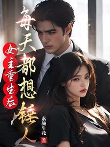 女主重生之后