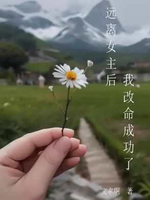 女主远离剧情