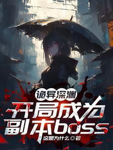 开局诡异世界